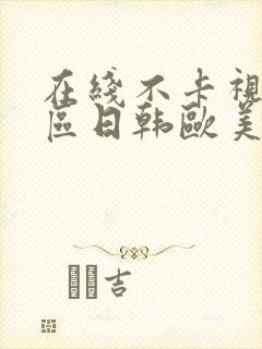 在线不卡视频二区日韩欧美