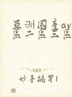 亚洲国产av一区二区三区封面