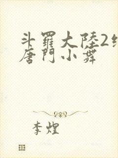 斗罗大陆2绝世唐门小舞