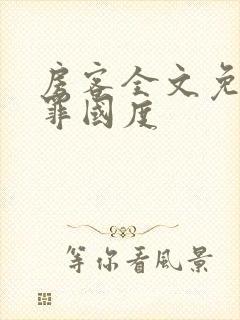 房客全文免费无罪国度