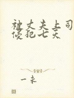 被丈夫上司连续侵犯七天