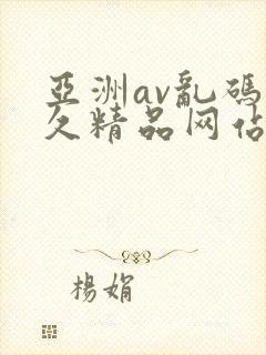 亚洲av乱码久久精品网站