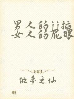 男人的jj插入女人的屁眼里视频