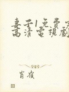 妻子1免费完整高清电视剧在线观看