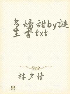 多娇甜by谜骨生香txt