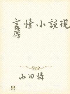 言情小说现代推荐