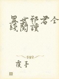 异世邪君全文在线阅读