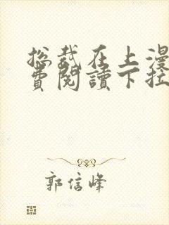 总裁在上漫画免费阅读下拉式六漫画