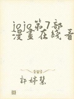 jojo第7部漫画在线看免费下拉式