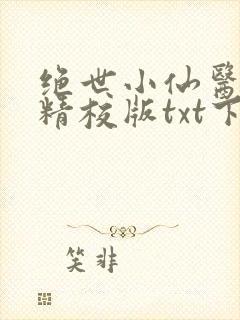 绝世小仙医完本精校版txt下载