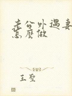 老公外遇妻子该怎么做