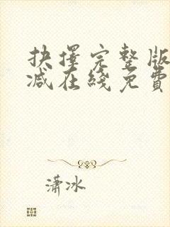 抉择完整版未删减在线免费观看封面