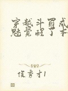 穿越斗罗成为鬼魅觉醒了本体武魂封面