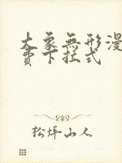 大象无形漫画免费下拉式