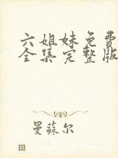 六姐妹免费观看全集完整版