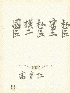 国模私密私拍一区二区三区