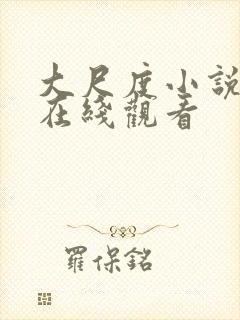 大尺度小说免费在线观看封面