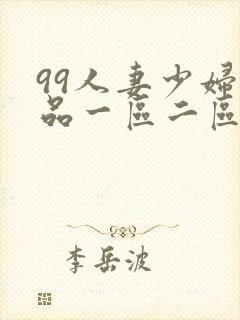 99人妻少妇精品一区二区