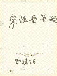 双性受笔趣阁1/1封面