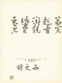 束缚游戏第一季免费观看完整版