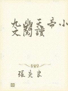 九幽天帝小说全文阅读封面