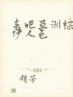 来吧亚洲综合网伊人色