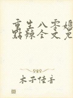 重生八零媳妇有点辣全文免费