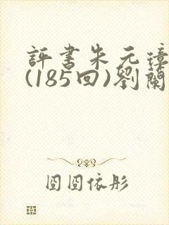 评书朱元璋演义(185回)刘兰芳
