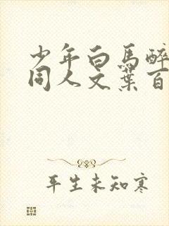 少年白马醉春风同人文叶百