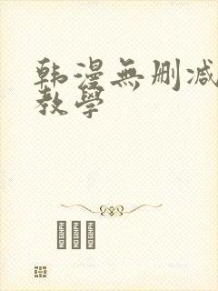韩漫无删减秘密教学封面