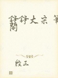 铮铮大宋 笔趣阁