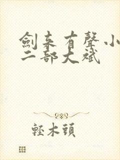 剑来有声小说第二部大斌