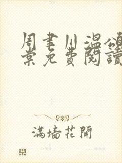 周聿川温颂沈明棠免费阅读