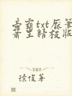 帝霸txt厌笔萧生精校版
