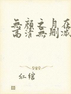 无颜之月在线看高清无删减