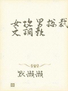 女攻男总裁sp文调教