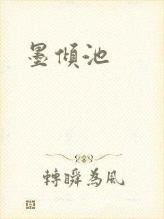 墨倾池封面