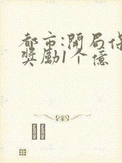 都市:开局保安奖励1个亿