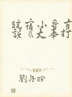 皖宿小哥有声小说《大奉打更人》