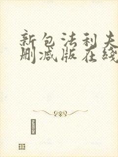 新包法利夫人无删减版在线观看电影