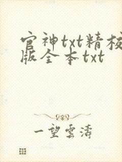 官神txt精校版全本txt