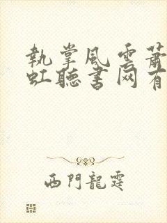 执掌风云萧峥陈虹听书网有声小说封面