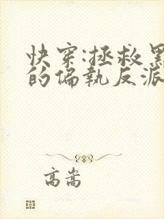 快穿:拯救黑化的偏执反派小说全文txt下载