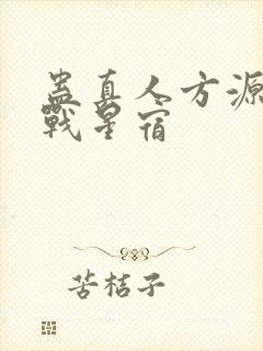 蛊真人方源巨阳战星宿封面