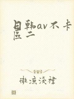 日韩av不卡一区二封面