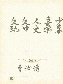 久久人妻少妇出轨中文字幕大