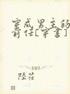 穿成男主的炮灰前任[穿书]封面