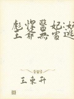 彪悍医妃:妖孽王爷无处逃