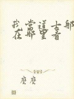 我当道士那些年在哪里看