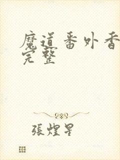 魔道番外香炉篇完整